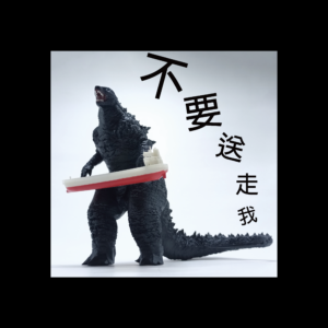 哥吉拉模型