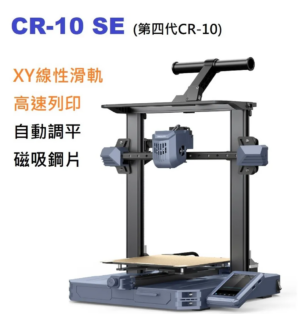 2023最新 CR-10 SE (第四代CR-10)