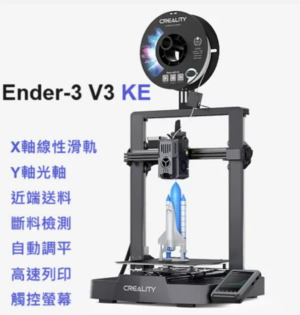 最新 Ender-3 V3 KE (第三代機型，X軸線軌)