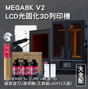 MEGA8K V2 LCD光固化3D列印機 大全配 (主機+WASH S+ CURE +8K灰*3+超音波刀+工具組+ACF(3入組))